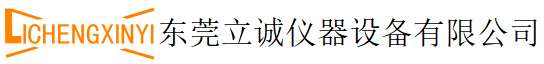 東莞立誠儀器設備有限公司